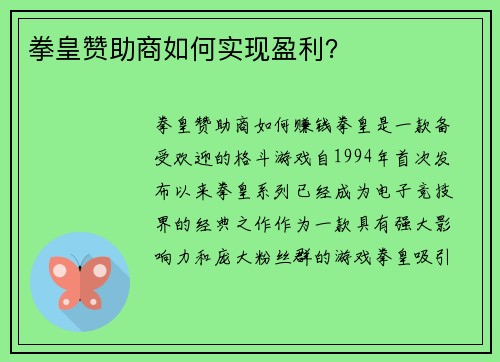 拳皇赞助商如何实现盈利?