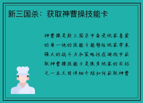 新三国杀:获取神曹操技能卡
