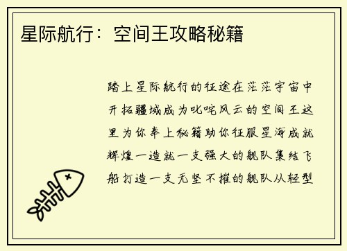 星际航行:空间王攻略秘籍